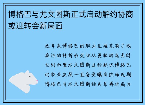 博格巴与尤文图斯正式启动解约协商或迎转会新局面