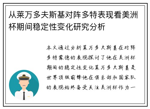 从莱万多夫斯基对阵多特表现看美洲杯期间稳定性变化研究分析 从莱万多夫斯基对阵多特表现看美洲杯期间稳定性变化研究分析