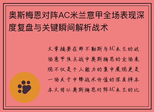 奥斯梅恩对阵AC米兰意甲全场表现深度复盘与关键瞬间解析战术