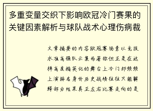 多重变量交织下影响欧冠冷门赛果的关键因素解析与球队战术心理伤病裁判环境 多重变量交织下影响欧冠冷门赛果的关键因素解析与球队战术心理伤病裁判环境