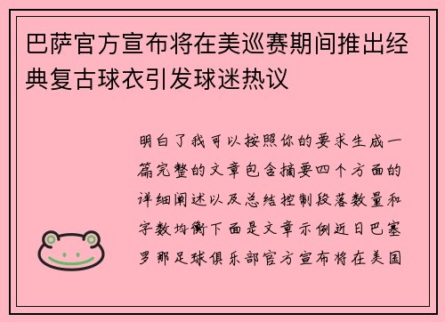 巴萨官方宣布将在美巡赛期间推出经典复古球衣引发球迷热议