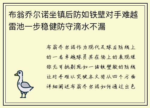 布翁乔尔诺坐镇后防如铁壁对手难越雷池一步稳健防守滴水不漏