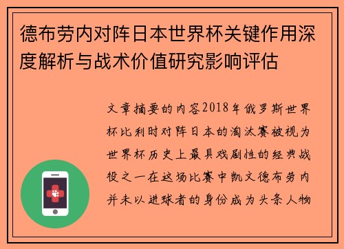 德布劳内对阵日本世界杯关键作用深度解析与战术价值研究影响评估