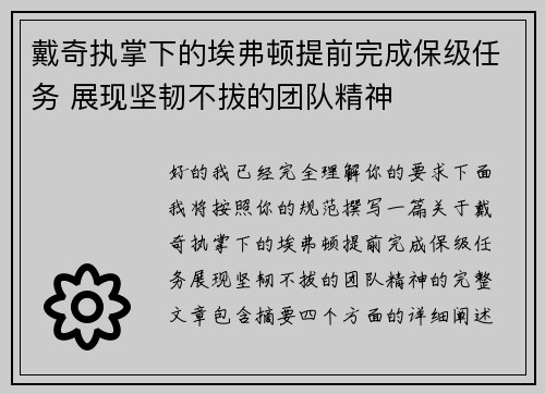 戴奇执掌下的埃弗顿提前完成保级任务 展现坚韧不拔的团队精神