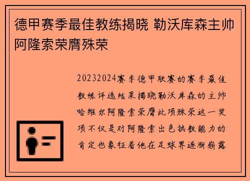 德甲赛季最佳教练揭晓 勒沃库森主帅阿隆索荣膺殊荣 德甲赛季最佳教练揭晓 勒沃库森主帅阿隆索荣膺殊荣