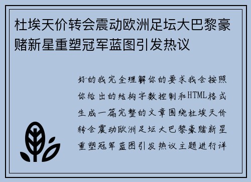 杜埃天价转会震动欧洲足坛大巴黎豪赌新星重塑冠军蓝图引发热议