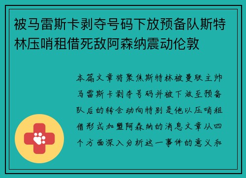 被马雷斯卡剥夺号码下放预备队斯特林压哨租借死敌阿森纳震动伦敦 被马雷斯卡剥夺号码下放预备队斯特林压哨租借死敌阿森纳震动伦敦