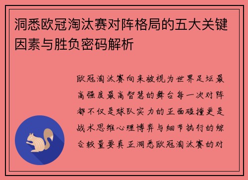 洞悉欧冠淘汰赛对阵格局的五大关键因素与胜负密码解析 洞悉欧冠淘汰赛对阵格局的五大关键因素与胜负密码解析