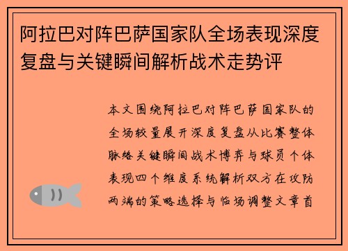 阿拉巴对阵巴萨国家队全场表现深度复盘与关键瞬间解析战术走势评