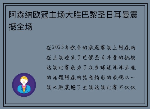 阿森纳欧冠主场大胜巴黎圣日耳曼震撼全场