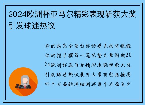 2024欧洲杯亚马尔精彩表现斩获大奖引发球迷热议 2024欧洲杯亚马尔精彩表现斩获大奖引发球迷热议