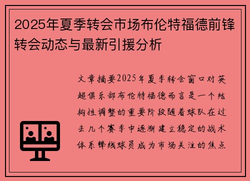 2025年夏季转会市场布伦特福德前锋转会动态与最新引援分析 2025年夏季转会市场布伦特福德前锋转会动态与最新引援分析
