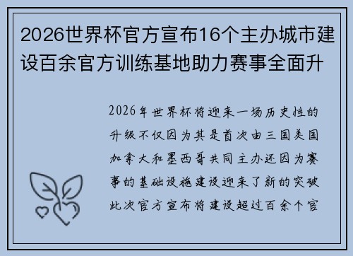 2026世界杯官方宣布16个主办城市建设百余官方训练基地助力赛事全面升级 ⚽ 2026世界杯官方宣布16个主办城市建设百余官方训练基地助力赛事全面升级 ⚽