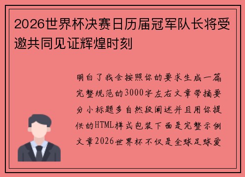 2026世界杯决赛日历届冠军队长将受邀共同见证辉煌时刻