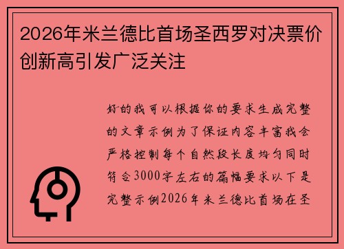 2026年米兰德比首场圣西罗对决票价创新高引发广泛关注 2026年米兰德比首场圣西罗对决票价创新高引发广泛关注