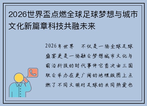 2026世界盃点燃全球足球梦想与城市文化新篇章科技共融未来 2026世界盃点燃全球足球梦想与城市文化新篇章科技共融未来
