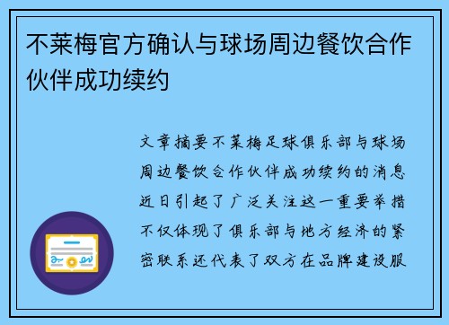 不莱梅官方确认与球场周边餐饮合作伙伴成功续约 不莱梅官方确认与球场周边餐饮合作伙伴成功续约