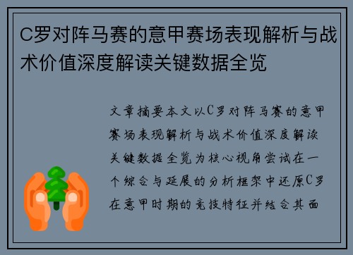 C罗对阵马赛的意甲赛场表现解析与战术价值深度解读关键数据全览