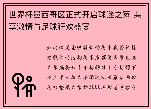 世界杯墨西哥区正式开启球迷之家 共享激情与足球狂欢盛宴 世界杯墨西哥区正式开启球迷之家 共享激情与足球狂欢盛宴