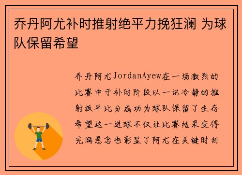 乔丹阿尤补时推射绝平力挽狂澜 为球队保留希望 乔丹阿尤补时推射绝平力挽狂澜 为球队保留希望