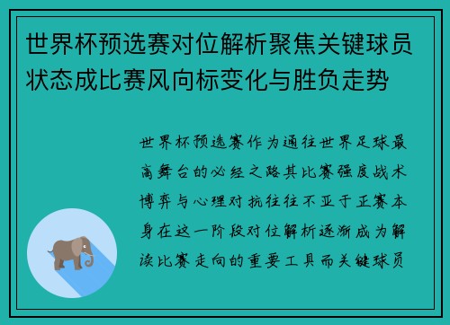 世界杯预选赛对位解析聚焦关键球员状态成比赛风向标变化与胜负走势 世界杯预选赛对位解析聚焦关键球员状态成比赛风向标变化与胜负走势