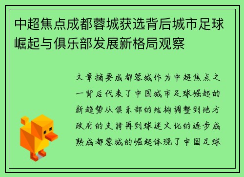 中超焦点成都蓉城获选背后城市足球崛起与俱乐部发展新格局观察