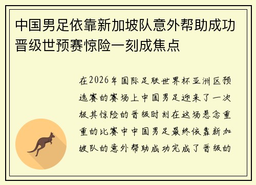 中国男足依靠新加坡队意外帮助成功晋级世预赛惊险一刻成焦点 中国男足依靠新加坡队意外帮助成功晋级世预赛惊险一刻成焦点