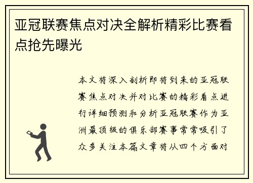 亚冠联赛焦点对决全解析精彩比赛看点抢先曝光 亚冠联赛焦点对决全解析精彩比赛看点抢先曝光