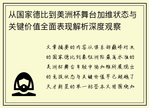从国家德比到美洲杯舞台加维状态与关键价值全面表现解析深度观察 从国家德比到美洲杯舞台加维状态与关键价值全面表现解析深度观察