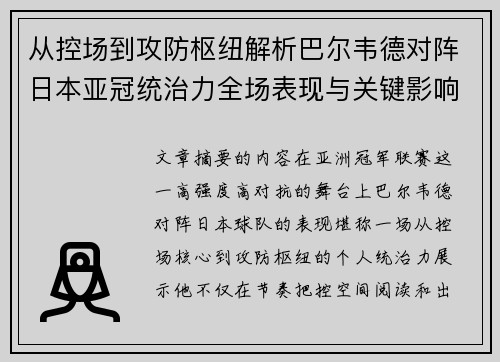 从控场到攻防枢纽解析巴尔韦德对阵日本亚冠统治力全场表现与关键影响