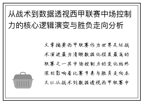 从战术到数据透视西甲联赛中场控制力的核心逻辑演变与胜负走向分析 从战术到数据透视西甲联赛中场控制力的核心逻辑演变与胜负走向分析