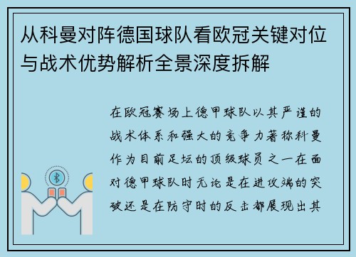 从科曼对阵德国球队看欧冠关键对位与战术优势解析全景深度拆解 从科曼对阵德国球队看欧冠关键对位与战术优势解析全景深度拆解
