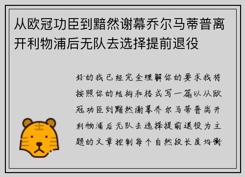 从欧冠功臣到黯然谢幕乔尔马蒂普离开利物浦后无队去选择提前退役 从欧冠功臣到黯然谢幕乔尔马蒂普离开利物浦后无队去选择提前退役