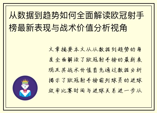 从数据到趋势如何全面解读欧冠射手榜最新表现与战术价值分析视角 从数据到趋势如何全面解读欧冠射手榜最新表现与战术价值分析视角