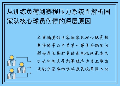 从训练负荷到赛程压力系统性解析国家队核心球员伤停的深层原因 从训练负荷到赛程压力系统性解析国家队核心球员伤停的深层原因
