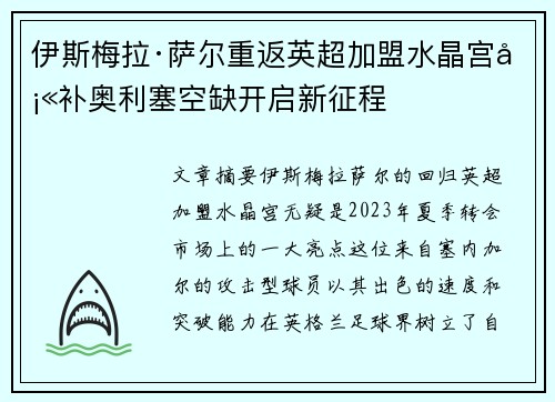 伊斯梅拉·萨尔重返英超加盟水晶宫填补奥利塞空缺开启新征程 伊斯梅拉·萨尔重返英超加盟水晶宫填补奥利塞空缺开启新征程