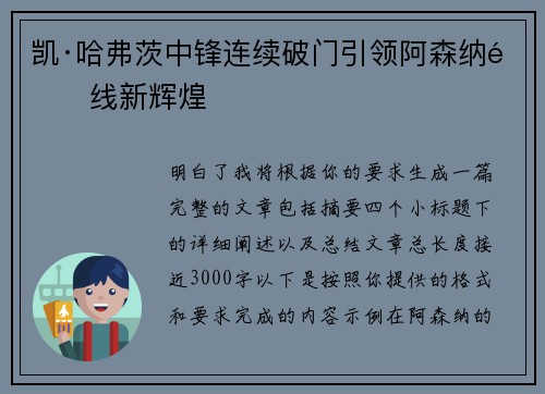 凯·哈弗茨中锋连续破门引领阿森纳锋线新辉煌 凯·哈弗茨中锋连续破门引领阿森纳锋线新辉煌
