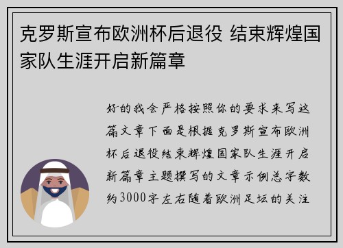 克罗斯宣布欧洲杯后退役 结束辉煌国家队生涯开启新篇章 克罗斯宣布欧洲杯后退役 结束辉煌国家队生涯开启新篇章