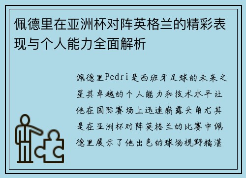 佩德里在亚洲杯对阵英格兰的精彩表现与个人能力全面解析 佩德里在亚洲杯对阵英格兰的精彩表现与个人能力全面解析