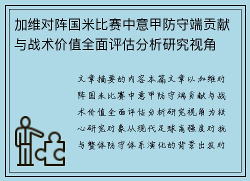 加维对阵国米比赛中意甲防守端贡献与战术价值全面评估分析研究视角
