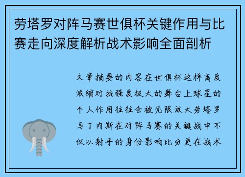 劳塔罗对阵马赛世俱杯关键作用与比赛走向深度解析战术影响全面剖析 劳塔罗对阵马赛世俱杯关键作用与比赛走向深度解析战术影响全面剖析