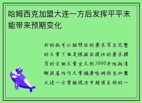 哈姆西克加盟大连一方后发挥平平未能带来预期变化 哈姆西克加盟大连一方后发挥平平未能带来预期变化