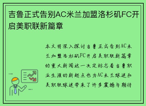 吉鲁正式告别AC米兰加盟洛杉矶FC开启美职联新篇章 吉鲁正式告别AC米兰加盟洛杉矶FC开启美职联新篇章
