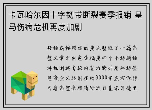 卡瓦哈尔因十字韧带断裂赛季报销 皇马伤病危机再度加剧 卡瓦哈尔因十字韧带断裂赛季报销 皇马伤病危机再度加剧