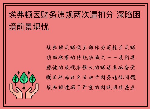 埃弗顿因财务违规两次遭扣分 深陷困境前景堪忧 埃弗顿因财务违规两次遭扣分 深陷困境前景堪忧