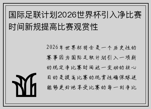 国际足联计划2026世界杯引入净比赛时间新规提高比赛观赏性 国际足联计划2026世界杯引入净比赛时间新规提高比赛观赏性