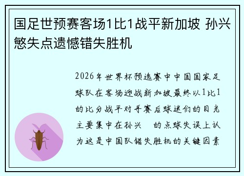 国足世预赛客场1比1战平新加坡 孙兴慜失点遗憾错失胜机 国足世预赛客场1比1战平新加坡 孙兴慜失点遗憾错失胜机