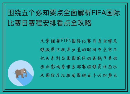围绕五个必知要点全面解析FIFA国际比赛日赛程安排看点全攻略