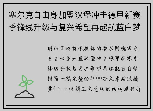 塞尔克自由身加盟汉堡冲击德甲新赛季锋线升级与复兴希望再起航蓝白梦 塞尔克自由身加盟汉堡冲击德甲新赛季锋线升级与复兴希望再起航蓝白梦