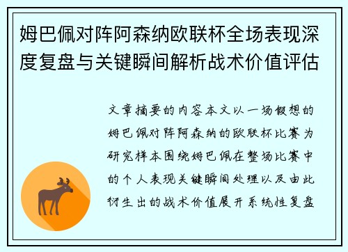 姆巴佩对阵阿森纳欧联杯全场表现深度复盘与关键瞬间解析战术价值评估